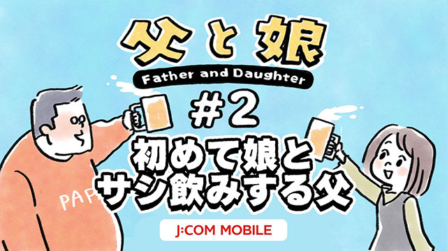【아버지와 딸】 # 2 처음으로 딸과 사시 마시는 아버지
