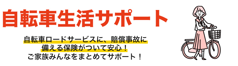 J:COMのサービスをしっかりサポート!「自転車生活サポート」オプション:月額利用料金 400円(税込440円)