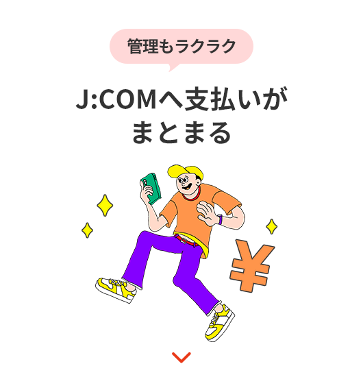 管理もラクラクJ:COMへ支払いがまとまる