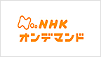 NHK 온디맨드